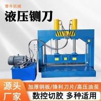 液压铡刀机