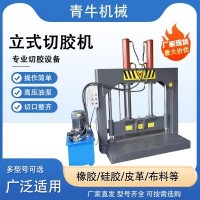 立式切胶机
