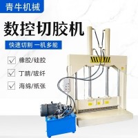数控切胶机